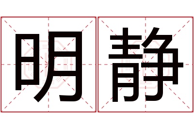 明静名字寓意