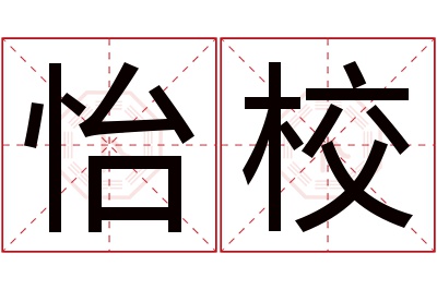 怡校名字寓意 怡校名字寓意