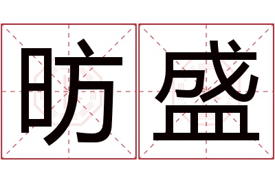 昉盛名字寓意 昉盛名字寓意