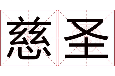 慈圣名字寓意 慈圣名字寓意