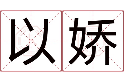以娇名字寓意