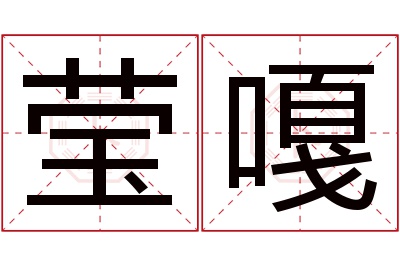 莹嘎名字寓意