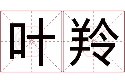 叶羚名字寓意