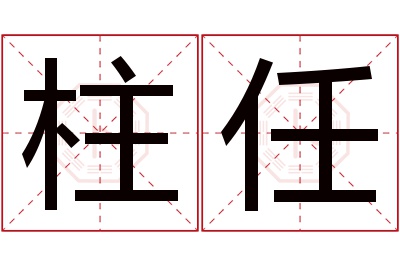 柱任名字寓意 柱任名字寓意