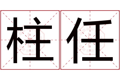 柱任名字寓意