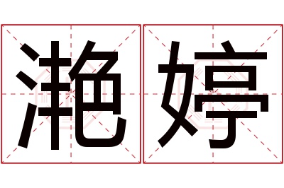 滟婷名字寓意