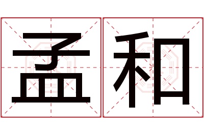 孟和名字寓意