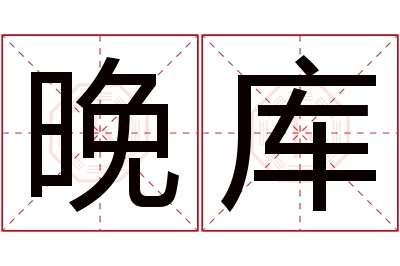 晚库名字寓意 晚库名字寓意