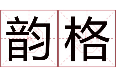 韵格名字寓意 韵格名字寓意