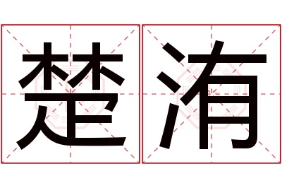 楚洧名字寓意