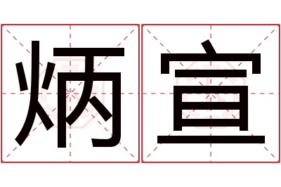 炳宣名字寓意