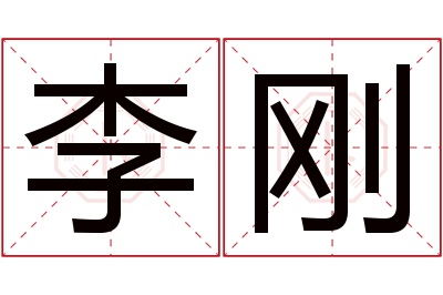 李刚名字寓意