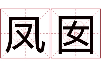 凤囡名字寓意