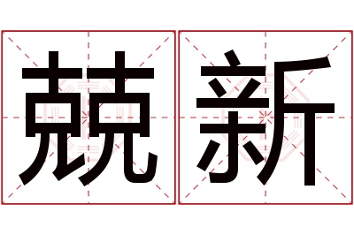 兢新名字寓意