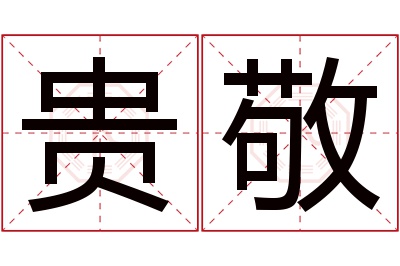 贵敬名字寓意 贵敬名字寓意