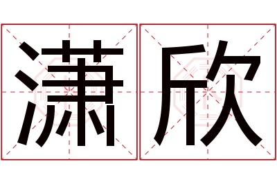 潇欣名字寓意 潇欣名字寓意