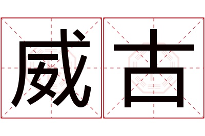 威古名字寓意