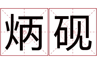 炳砚名字寓意