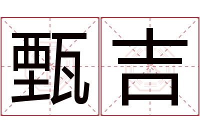 甄吉名字寓意