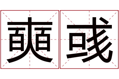 奭彧名字寓意 奭彧名字寓意