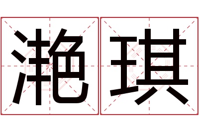 滟琪名字寓意