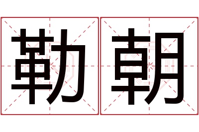 勒朝名字寓意 勒朝名字寓意