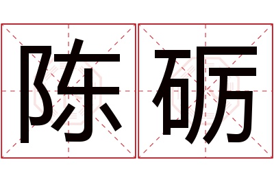 陈砺名字寓意