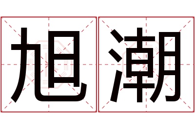 旭潮名字寓意 旭潮名字寓意