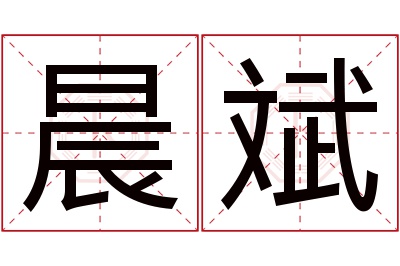 晨斌名字寓意