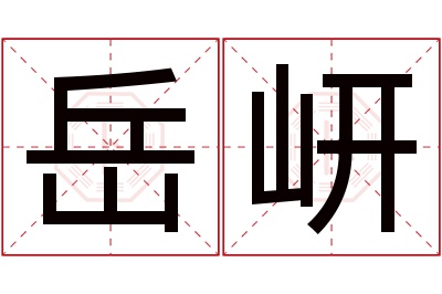 岳岍名字寓意 岳岍名字寓意