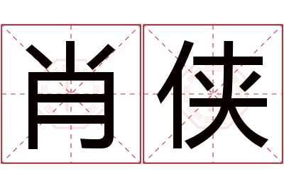 肖侠名字寓意