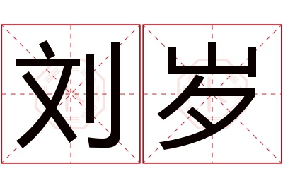 刘岁名字寓意 刘岁名字寓意