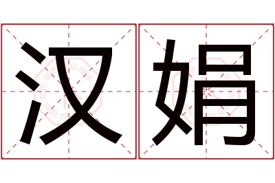 汉娟名字寓意 汉娟名字寓意