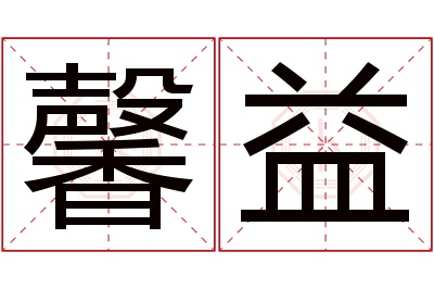 馨益名字寓意 馨益名字寓意