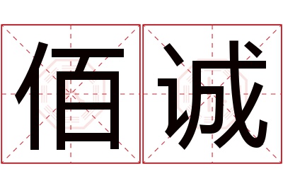 佰诚名字寓意 佰诚名字寓意
