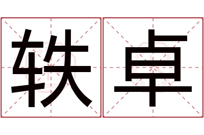 轶卓名字寓意