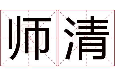 师清名字寓意