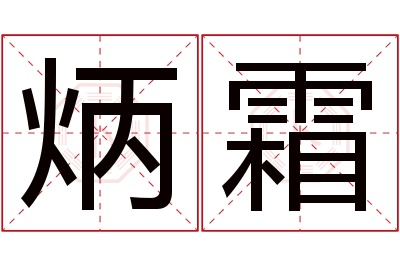 炳霜名字寓意 炳霜名字寓意