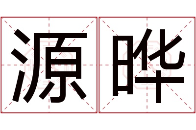 源晔名字寓意