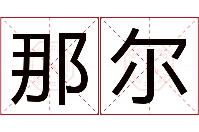 那尔名字寓意 那尔名字寓意
