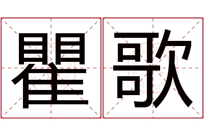 瞿歌名字寓意 瞿歌名字寓意