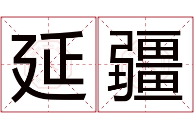 延疆名字寓意 延疆名字寓意