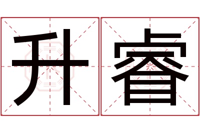 升睿名字寓意 升睿名字寓意