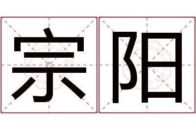 宗阳名字寓意