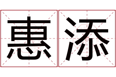 惠添名字寓意