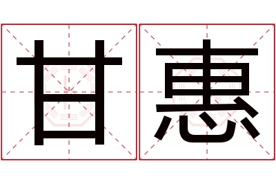 甘惠名字寓意 甘惠名字寓意