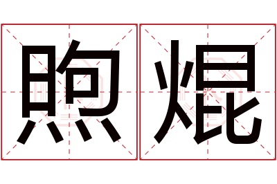 煦焜名字寓意 煦焜名字寓意