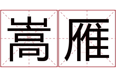 嵩雁名字寓意 嵩雁名字寓意