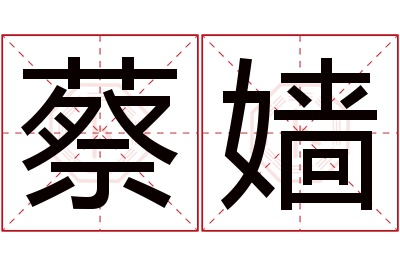 蔡嫱名字寓意 蔡嫱名字寓意