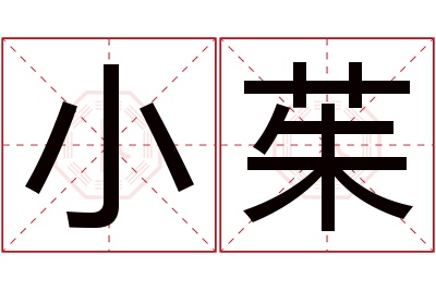 小茱名字寓意 小茱名字寓意